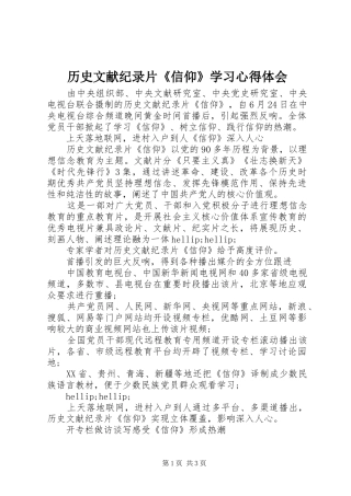 历史文献纪录片《信仰》学习心得体会