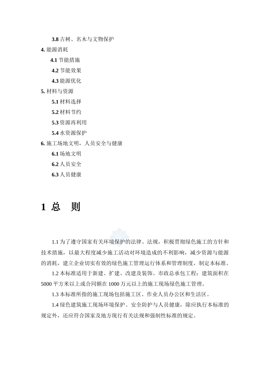绿色建筑施工管理标准(doc 19页)_第2页