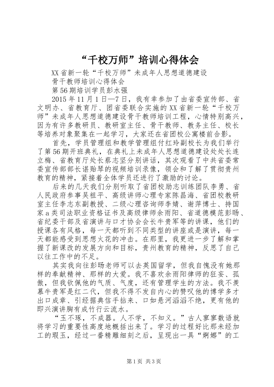 “千校万师”培训心得体会_第1页