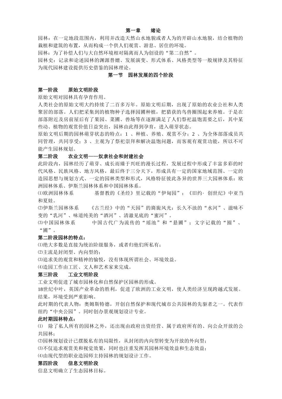 《中国古典园林史》笔记_第1页