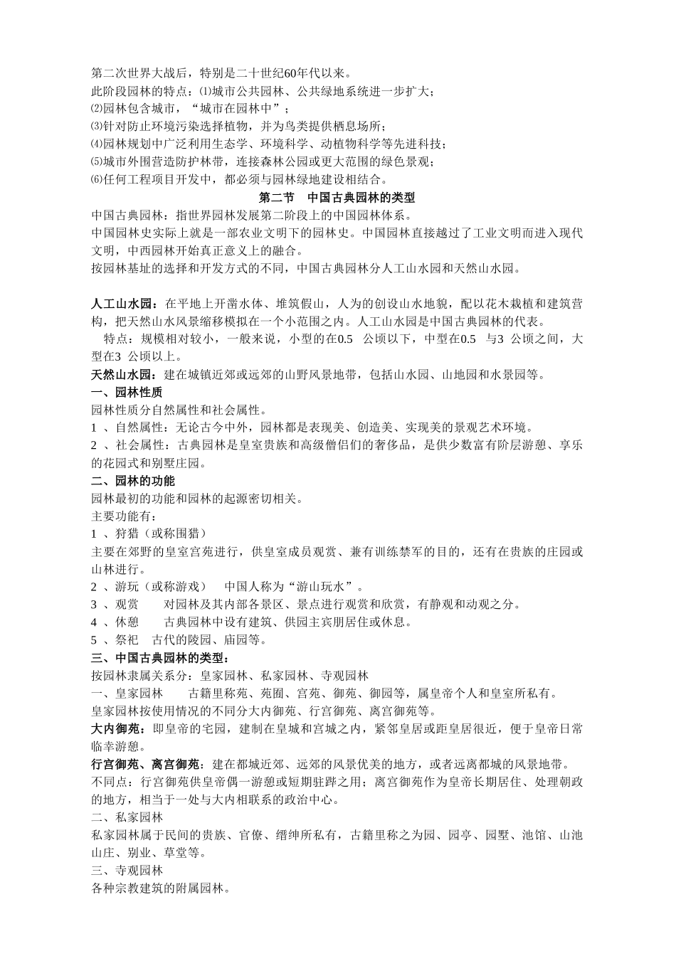 《中国古典园林史》笔记_第2页