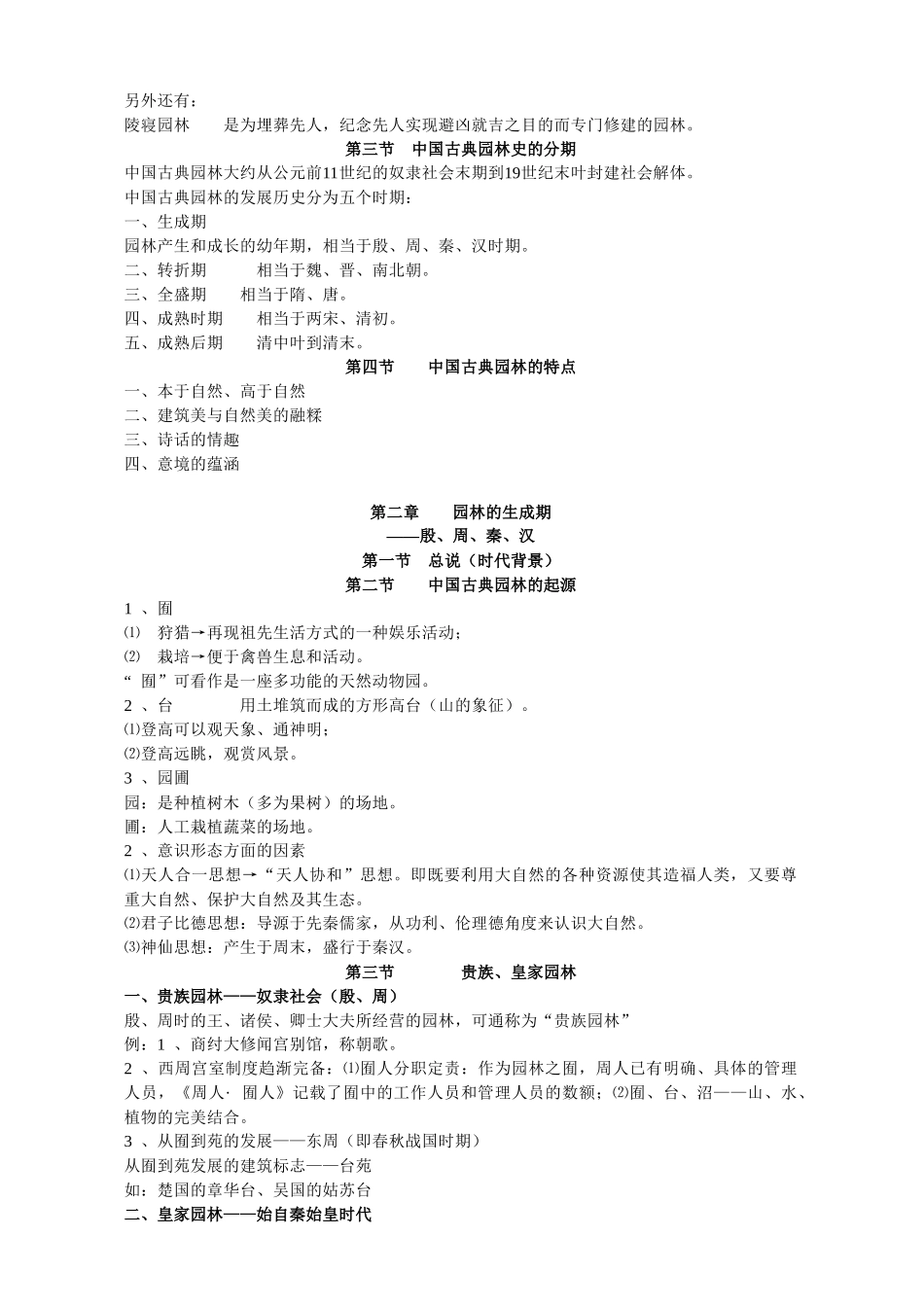 《中国古典园林史》笔记_第3页