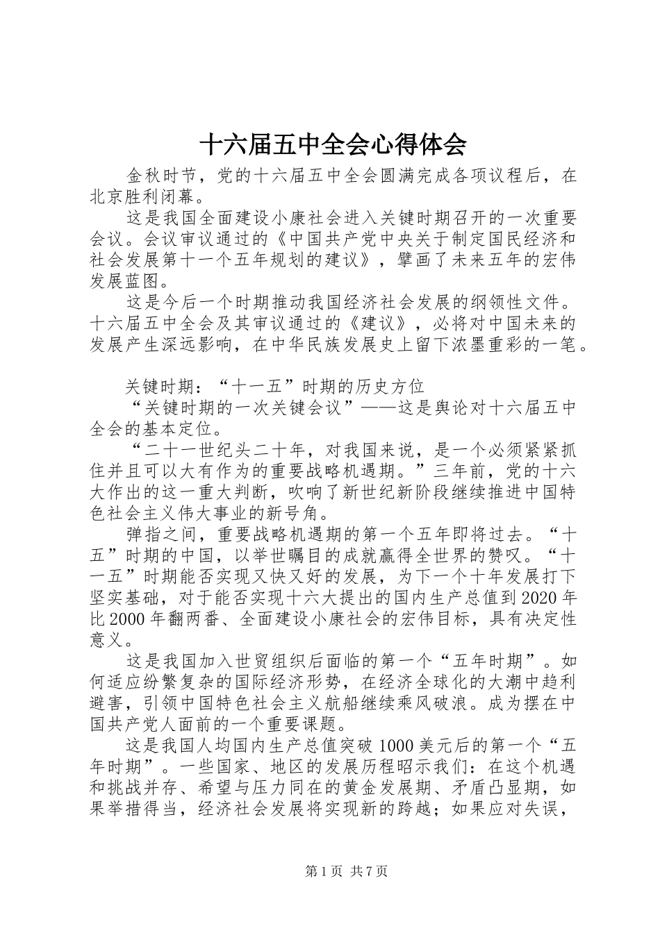 十六届五中全会心得体会_第1页