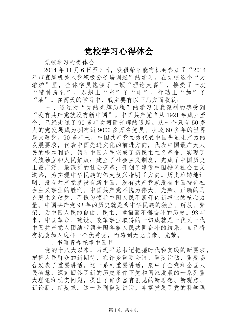 党校学习心得体会 (76)_第1页