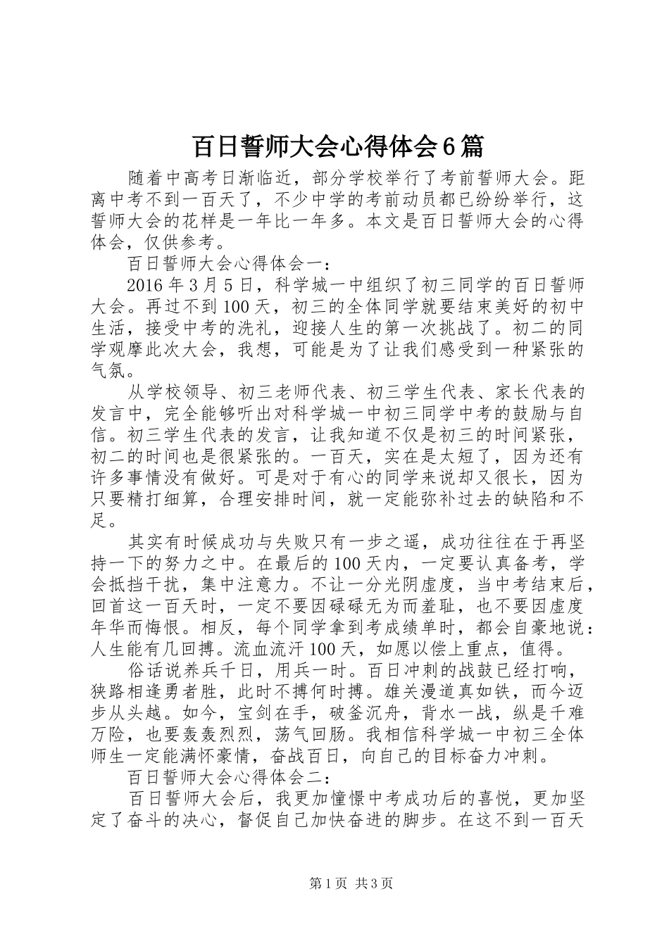 百日誓师大会心得体会6篇_第1页
