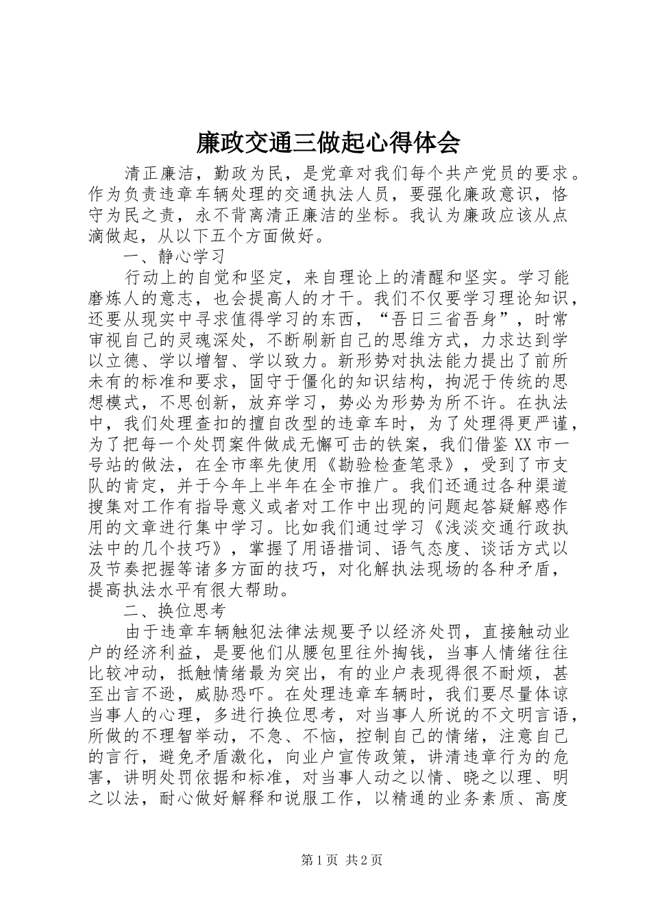 廉政交通三做起心得体会_第1页
