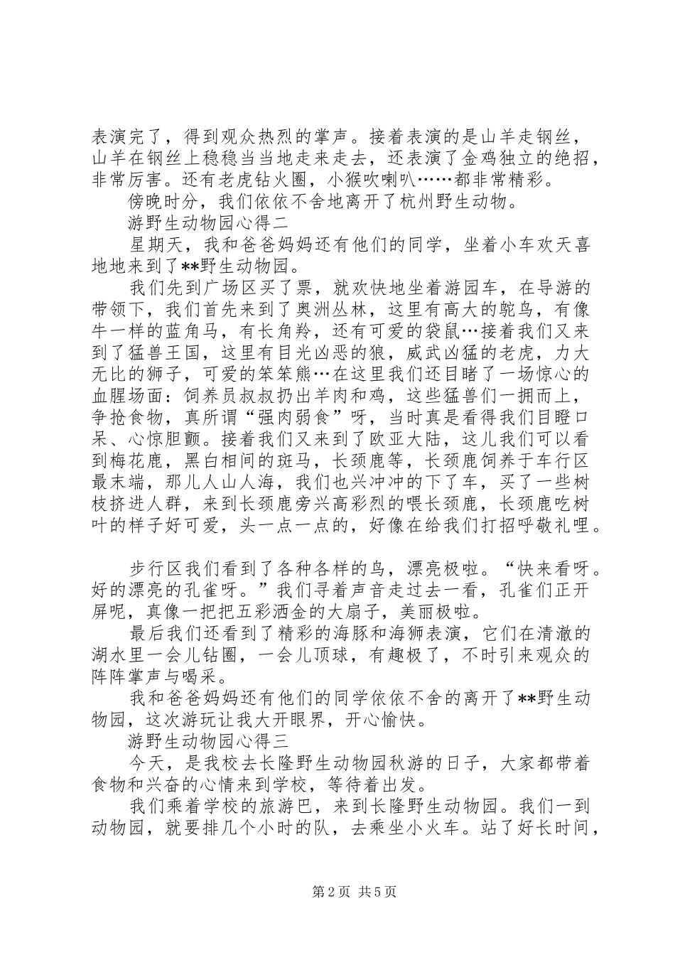 游野生动物园心得_第2页