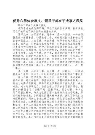优秀心得体会范文：领导干部在干成事之我见