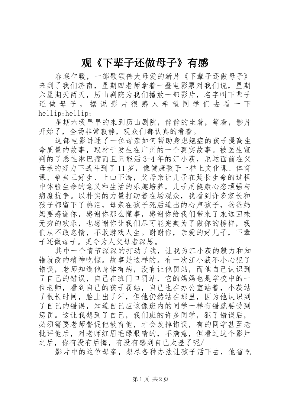 观《下辈子还做母子》有感_第1页
