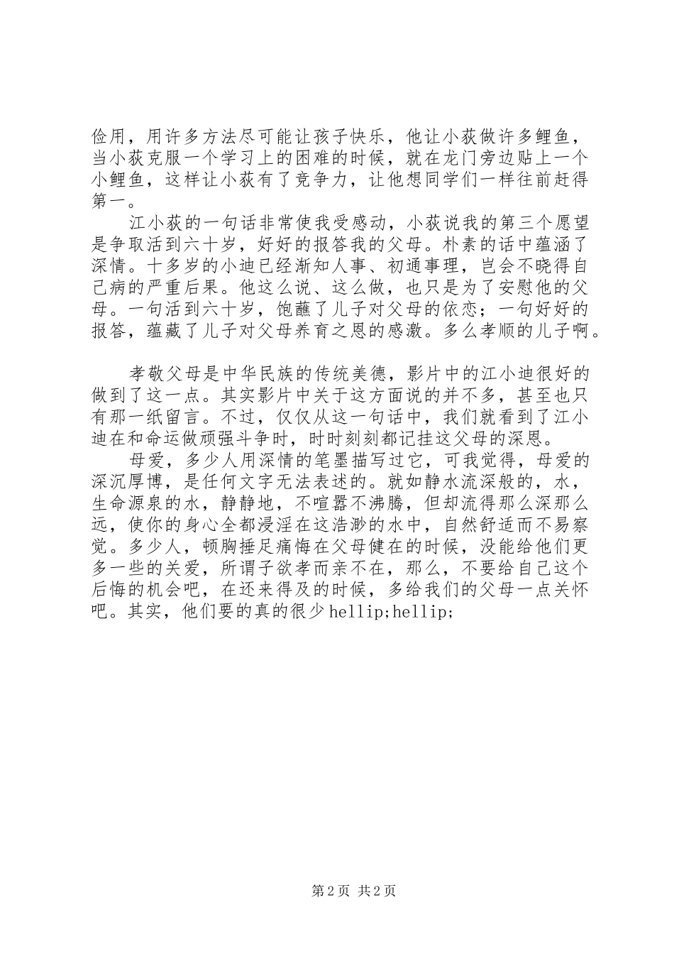 观《下辈子还做母子》有感_第2页