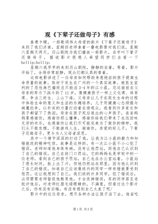 观《下辈子还做母子》有感