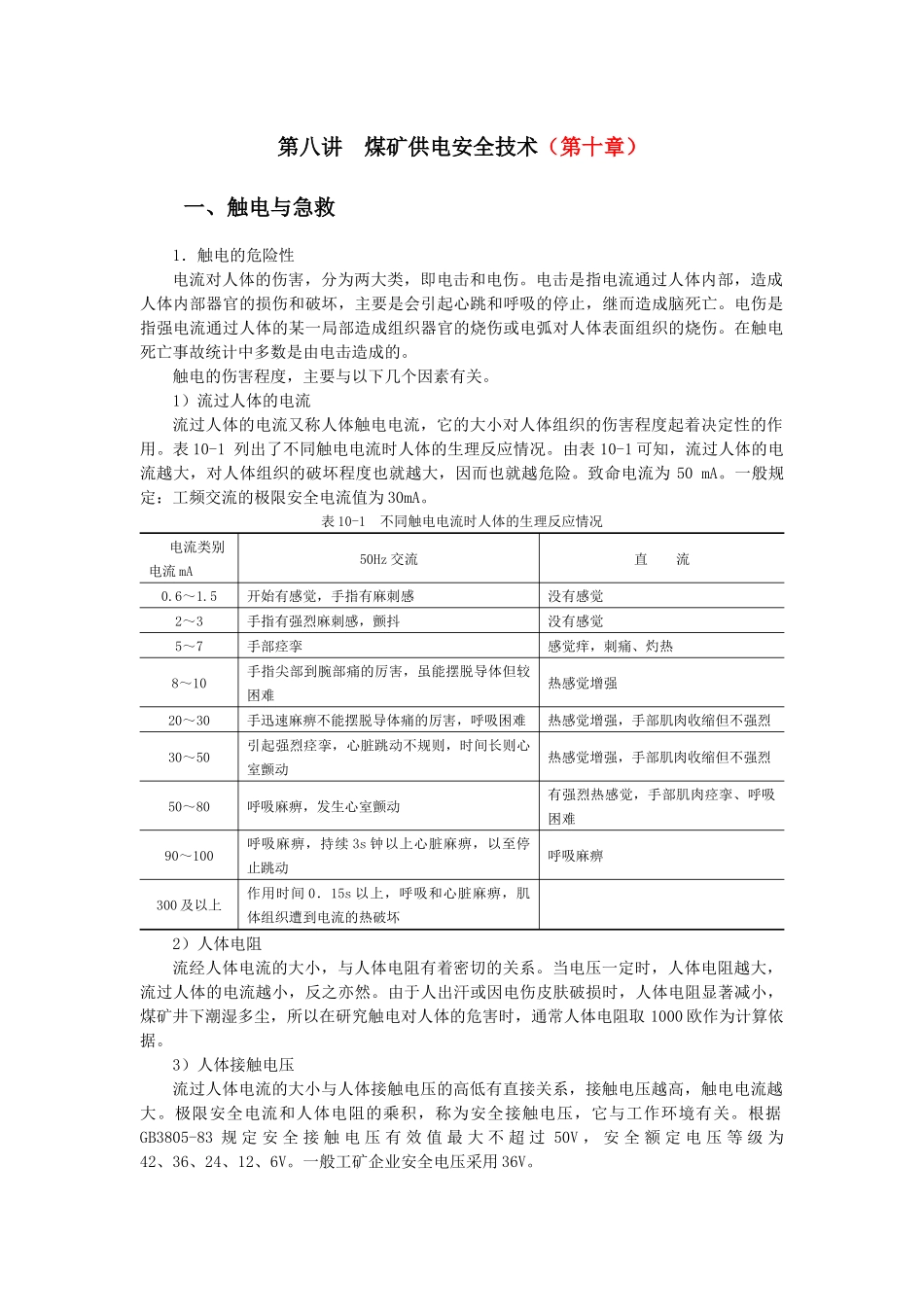 第22讲 煤矿供电安全技术_第1页