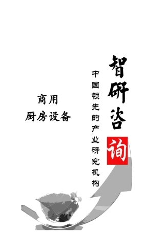 XXXX-2019年中国商用厨房设备行业全景调研与投资前景调