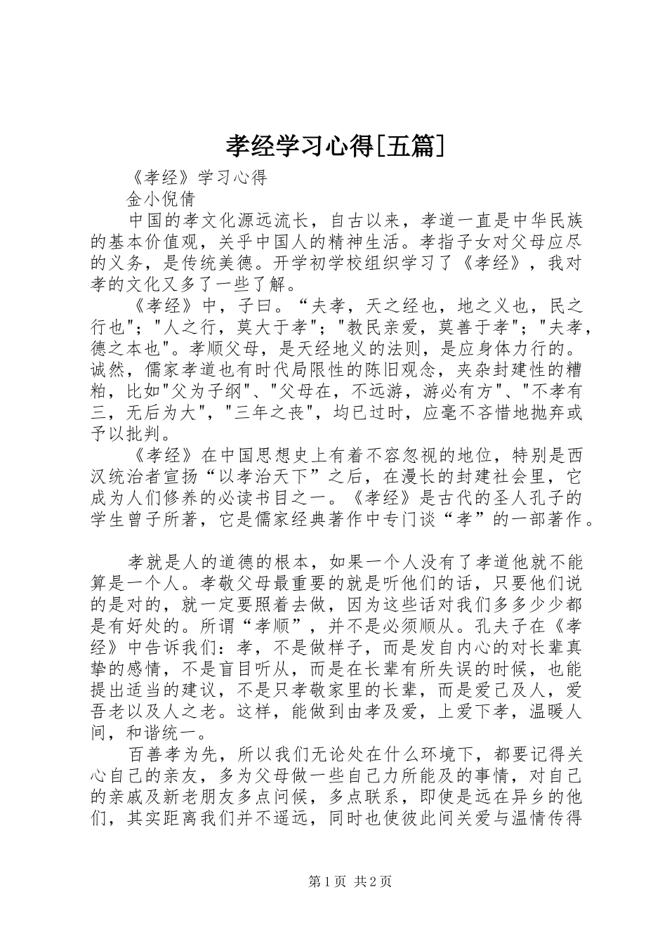 孝经学习心得[五篇]_第1页