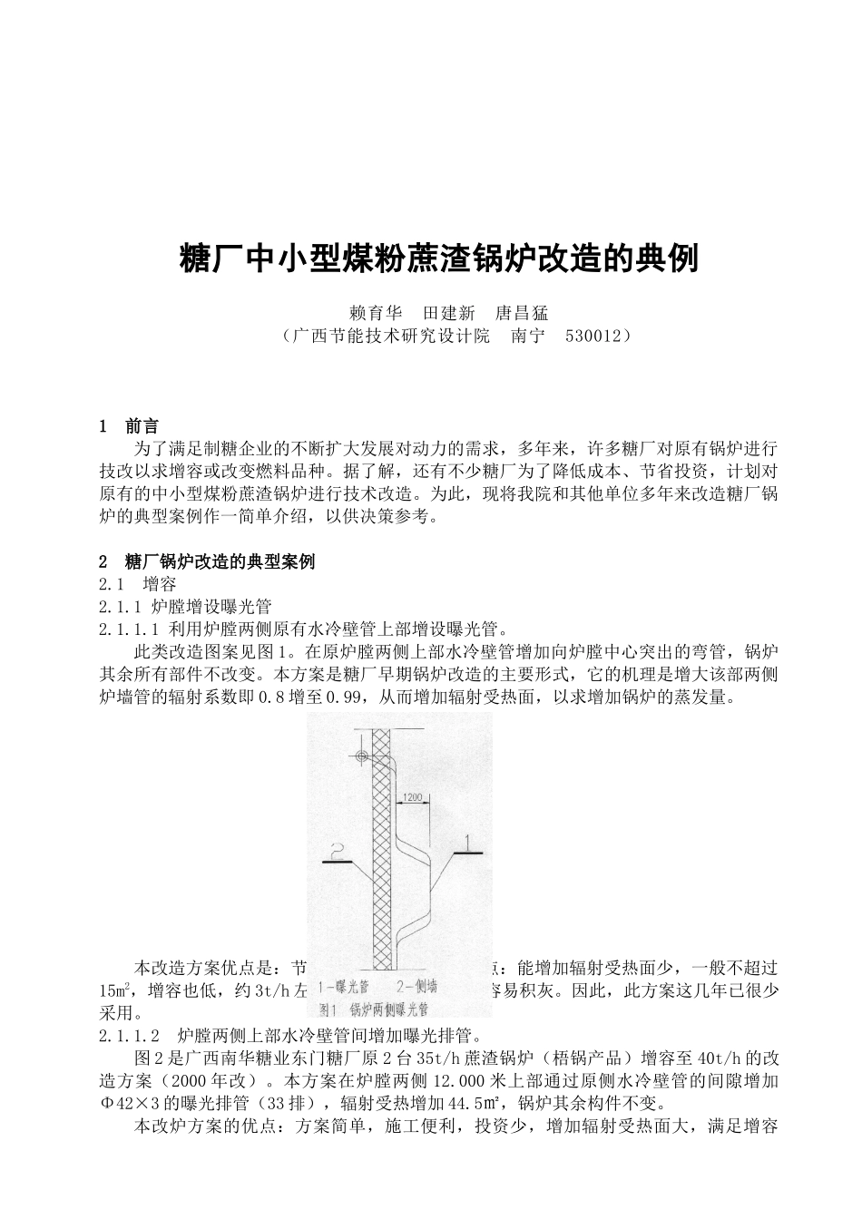 糖厂中小型煤粉蔗渣锅炉改造的典例_第1页