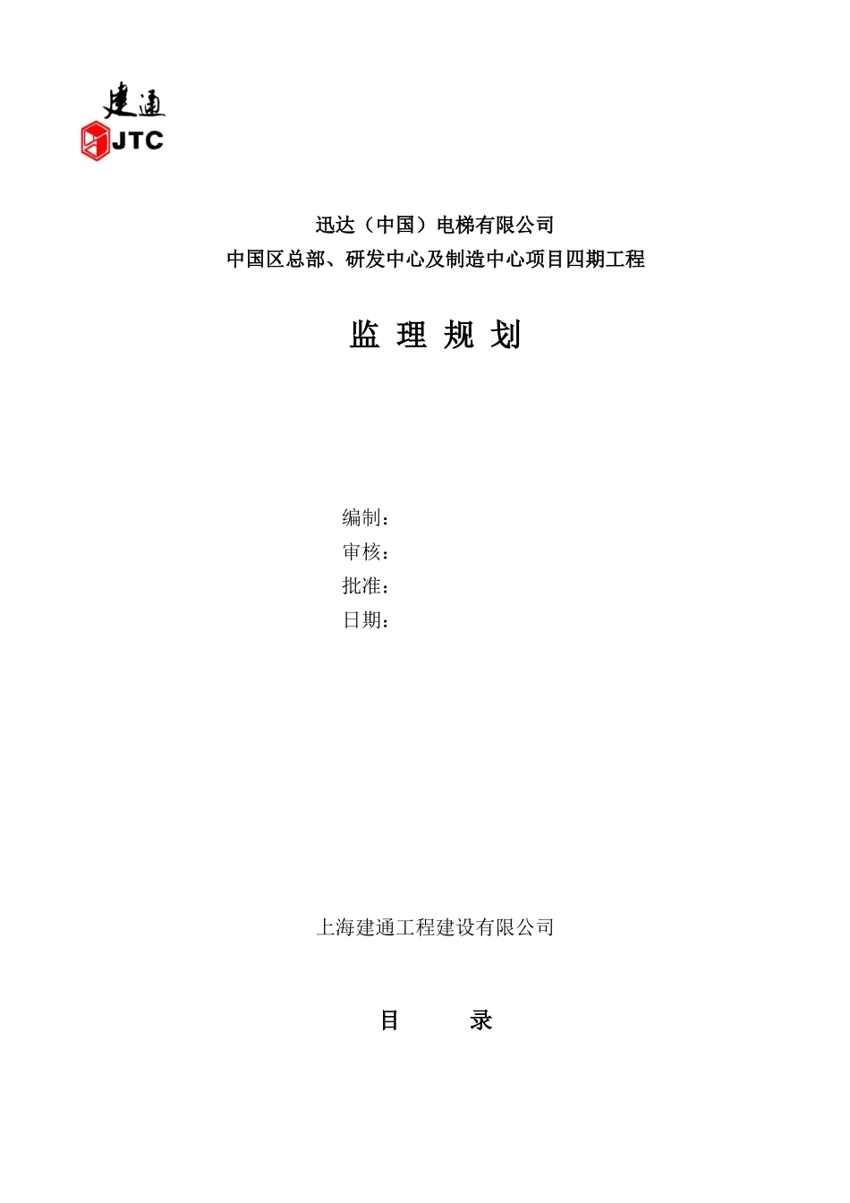 某电梯公司研发中心及制造中心项目工程监理规划_第1页