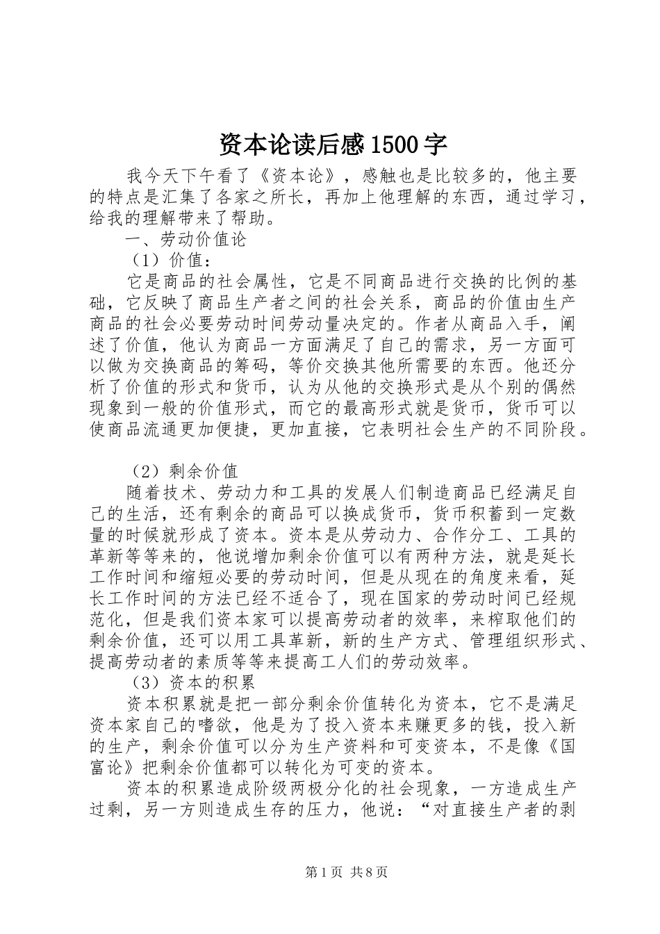 资本论读后感1500字_第1页