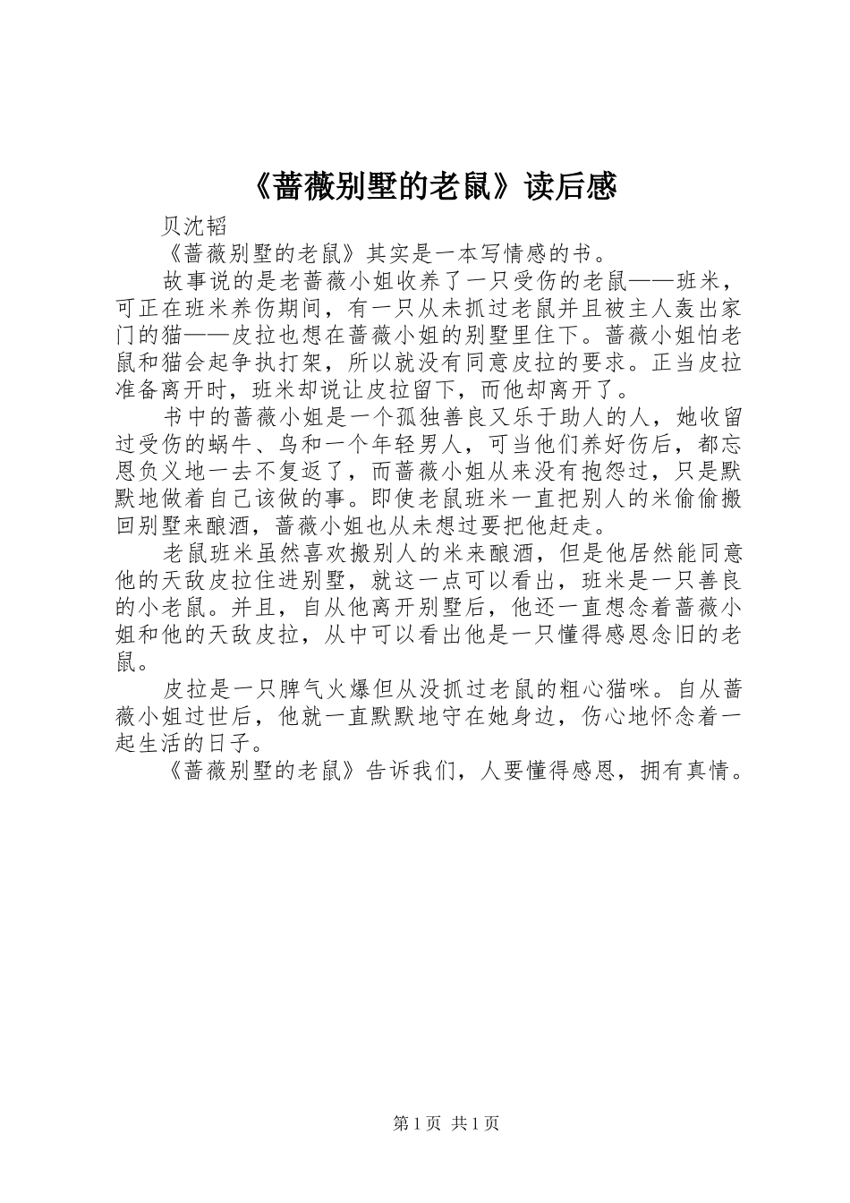 《蔷薇别墅的老鼠》读后感_第1页