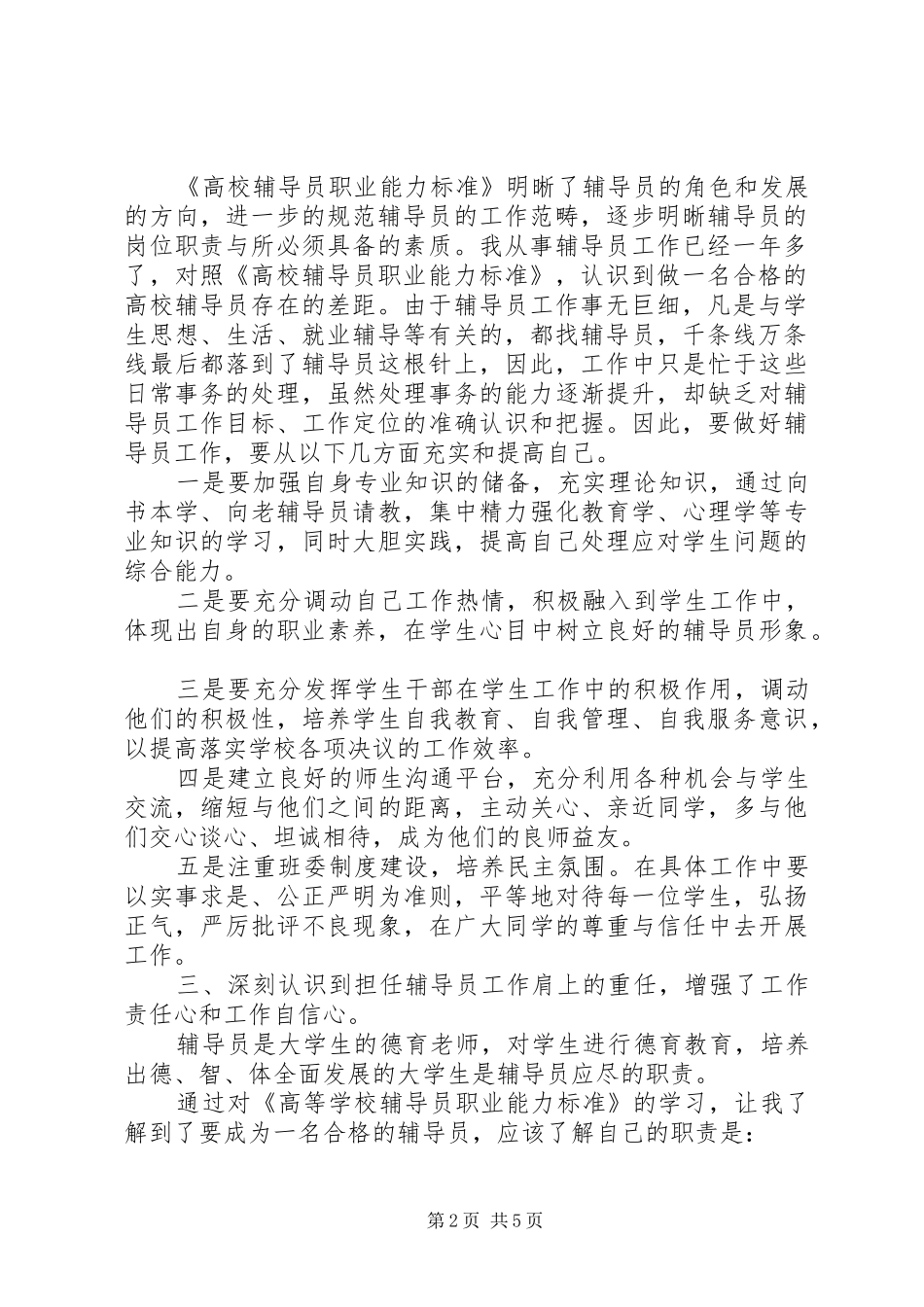 学习《高校辅导员职业能力标准》心得体会（2篇）_第2页