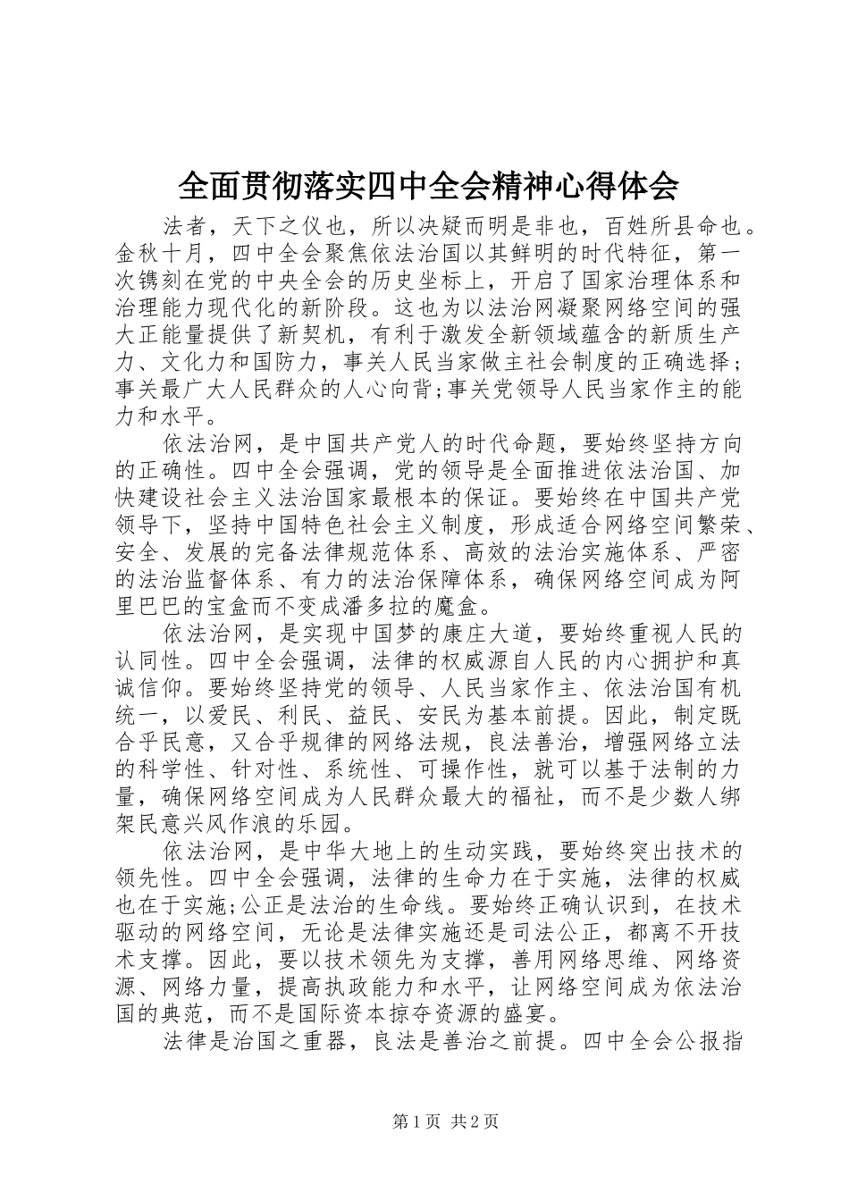 全面贯彻落实四中全会精神心得体会_第1页