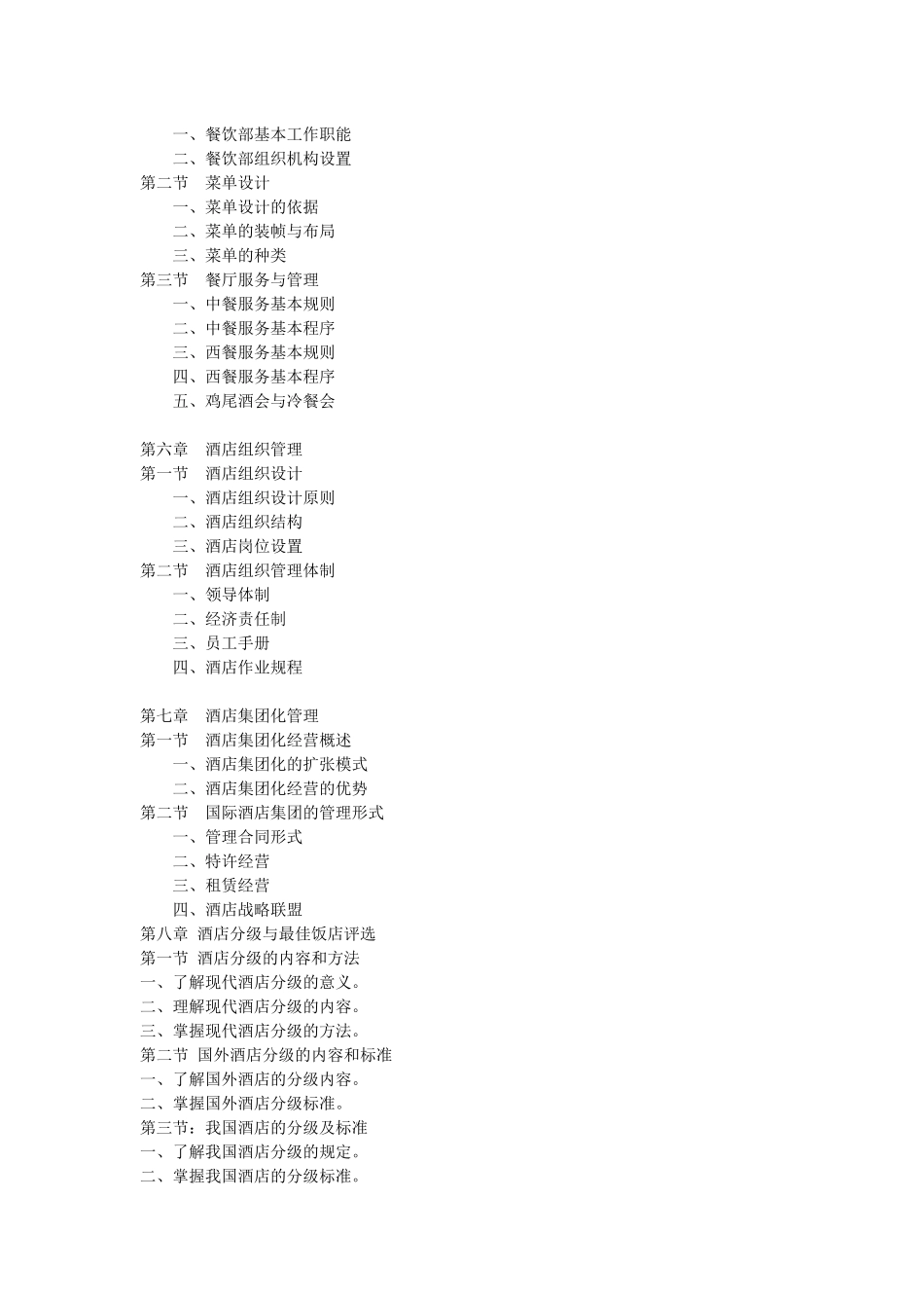 《酒店管理概论》课程教学大纲_第3页