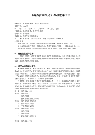 《酒店管理概论》课程教学大纲