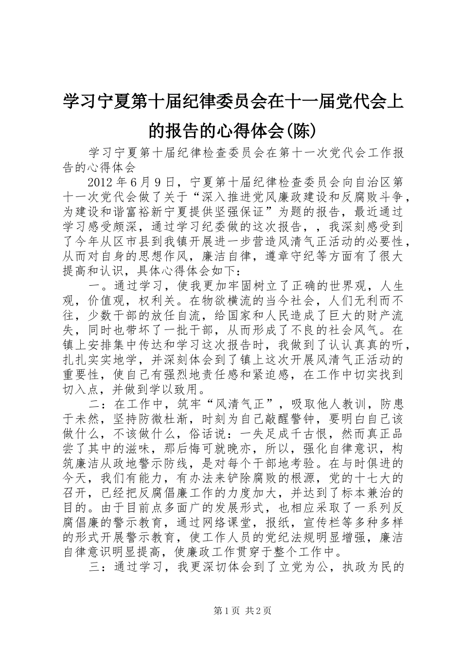 学习宁夏第十届纪律委员会在十一届党代会上的报告的心得体会(陈)_第1页