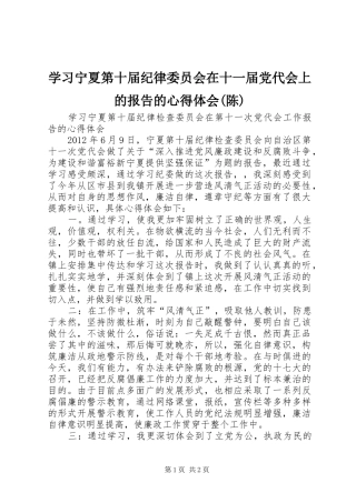 学习宁夏第十届纪律委员会在十一届党代会上的报告的心得体会(陈)
