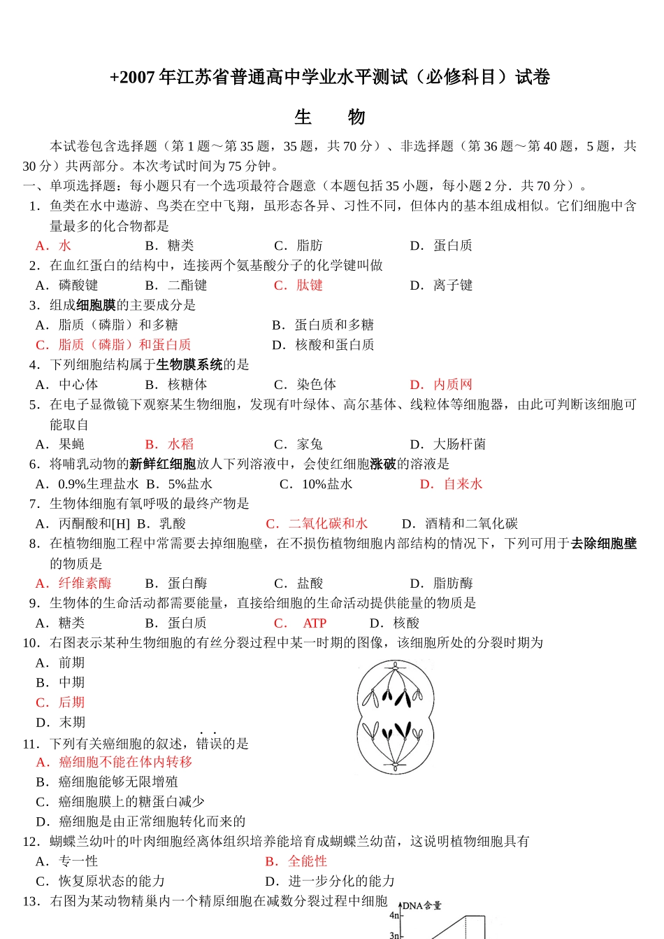 江苏生物学业水平4年真题_第1页