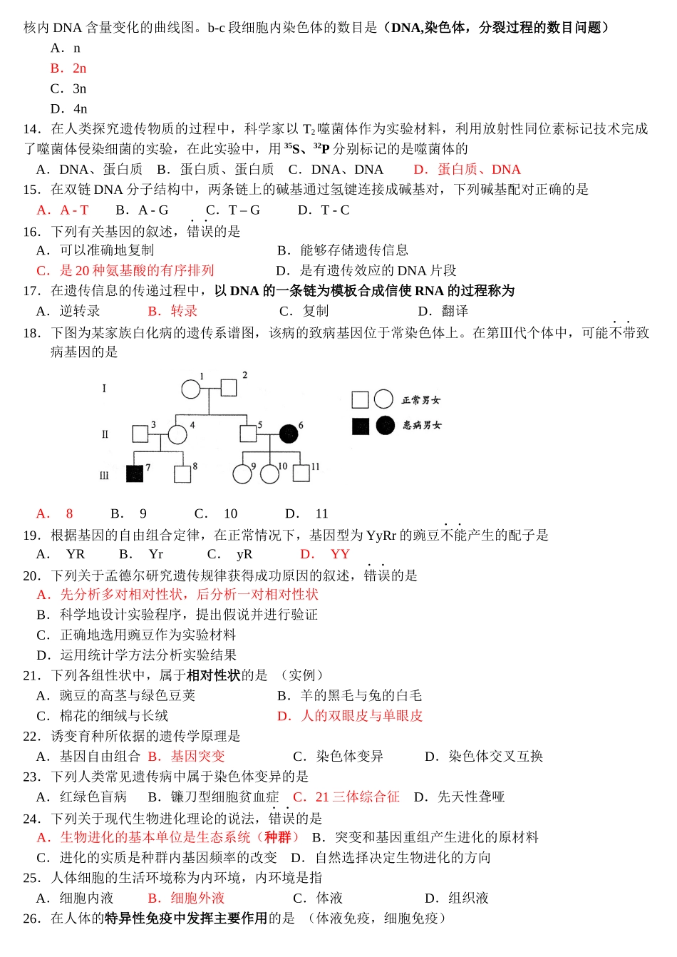 江苏生物学业水平4年真题_第2页