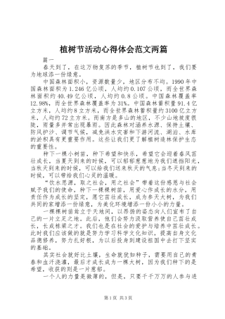 植树节活动心得体会范文两篇