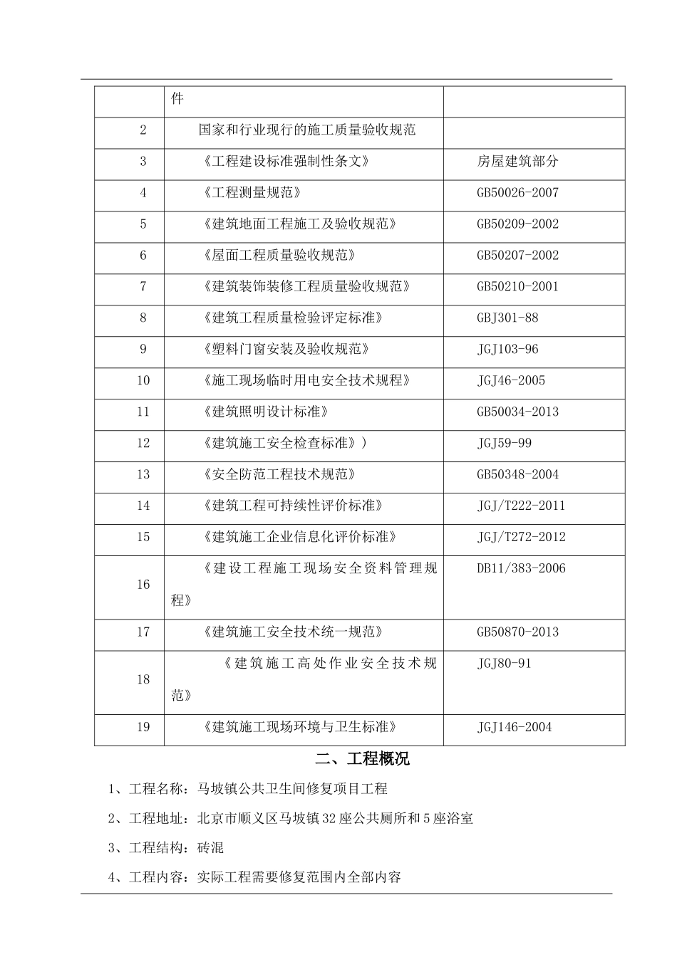 公共卫生间修复项目工程施工组织设计_第3页