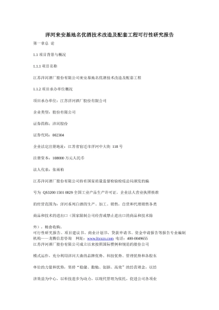 洋河来安基地名优酒技术改造及配套工程可行性研究报告