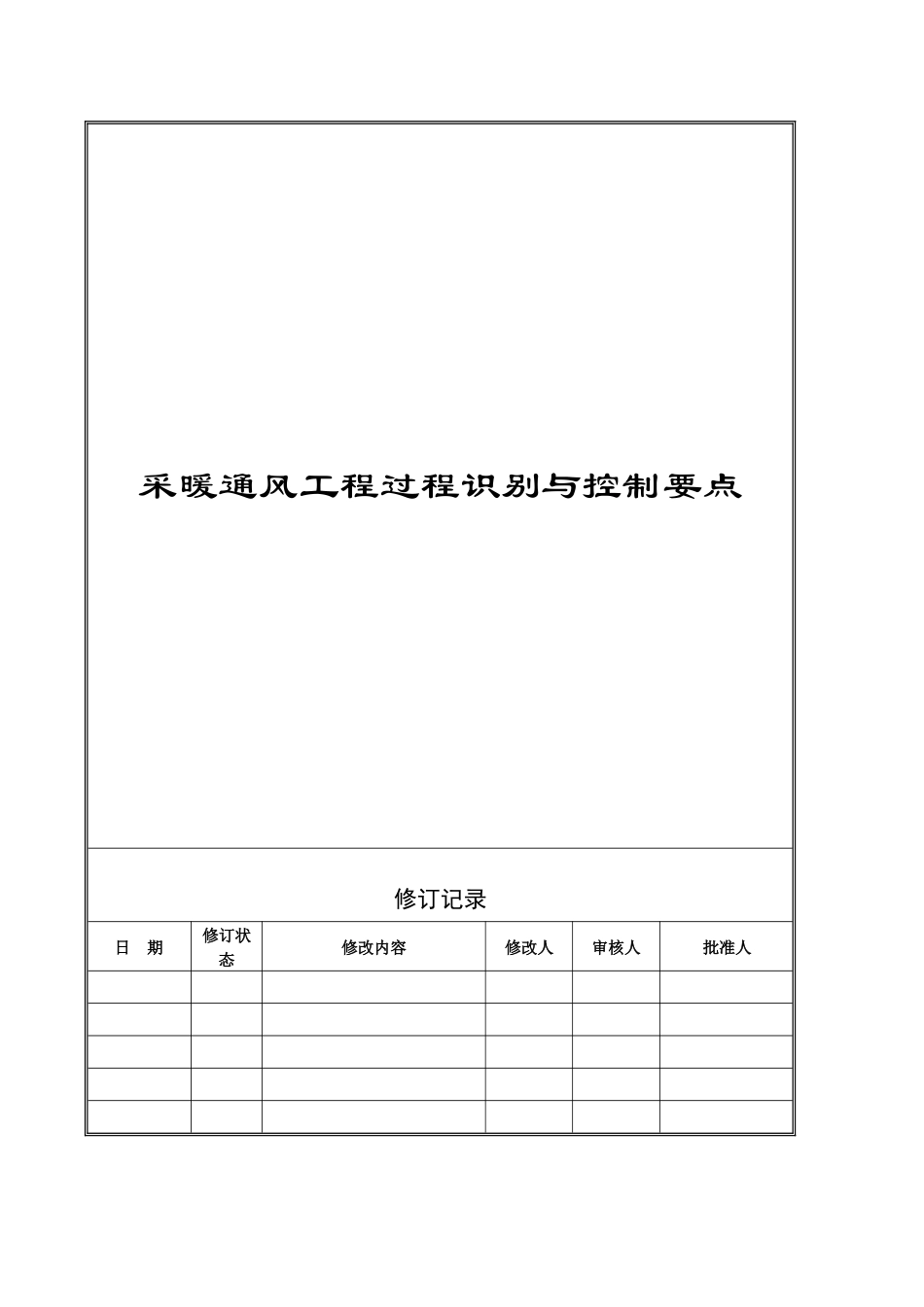 VT-GC-QR026采暖通风工程过程识别与控制要点_第1页