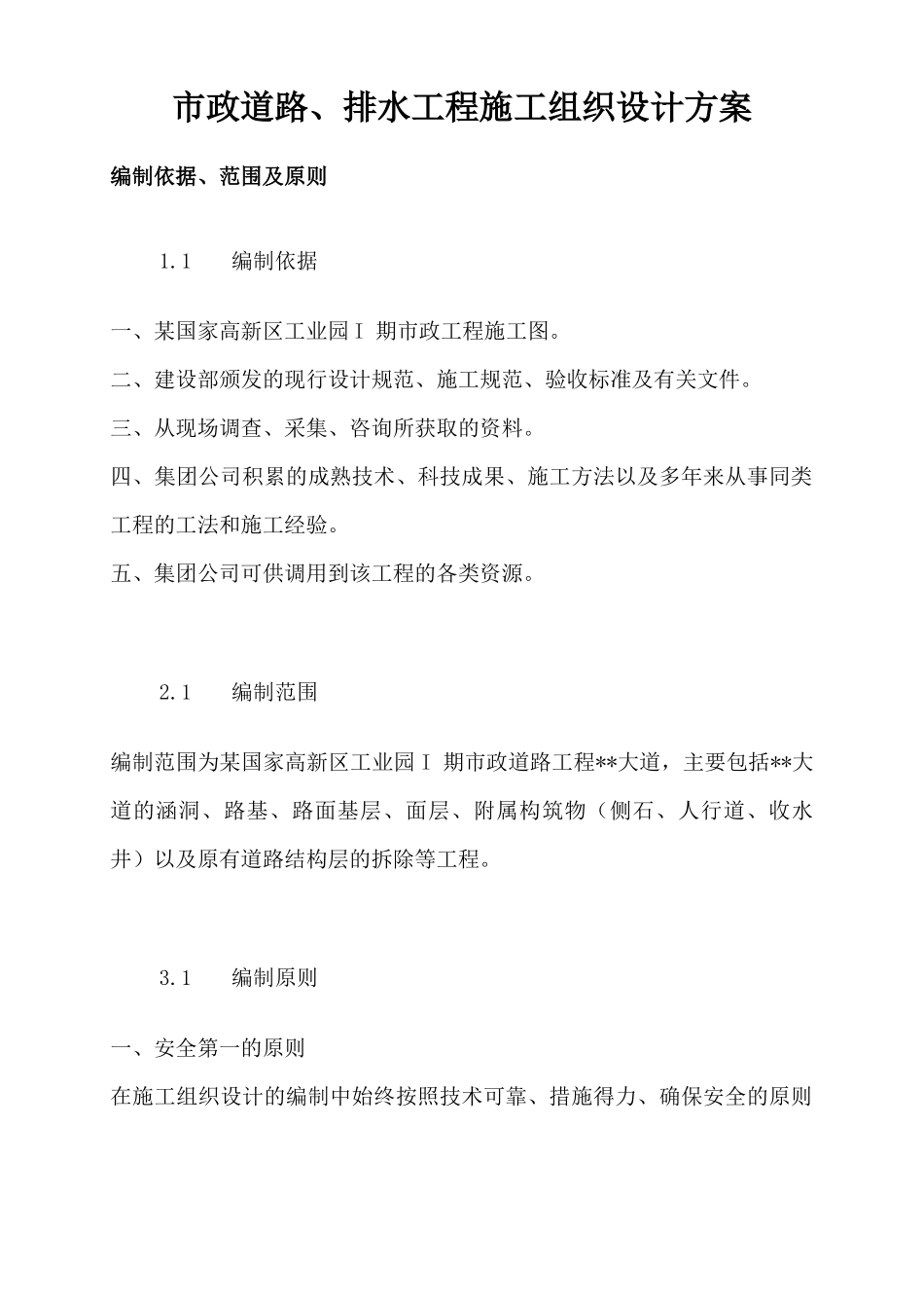 上海市政道路工程施工组织设计_第1页