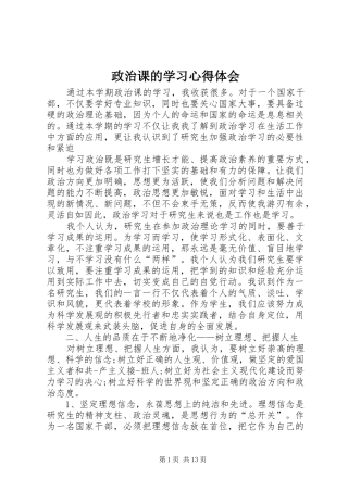 政治课的学习心得体会