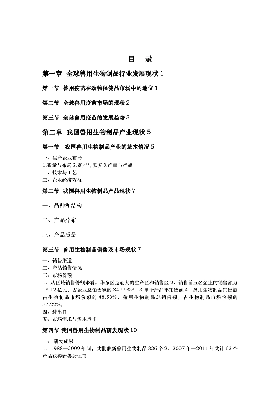 中国兽用生物制品产业现状及未来五年发展趋势_第2页