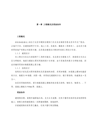 CBD国际新城售楼处工程施工组织设计(DOC53页)
