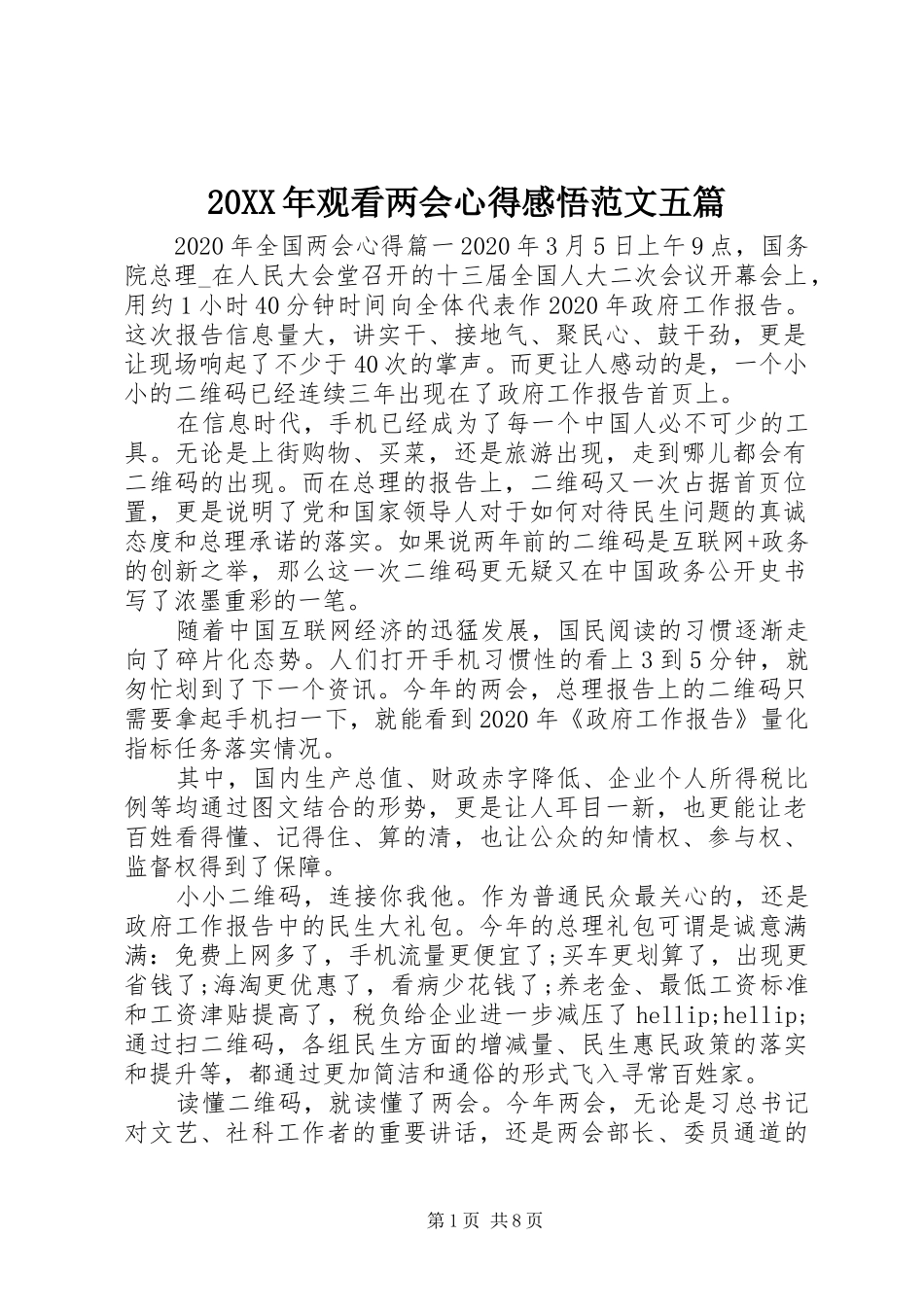 20XX年观看两会心得感悟范文五篇_第1页