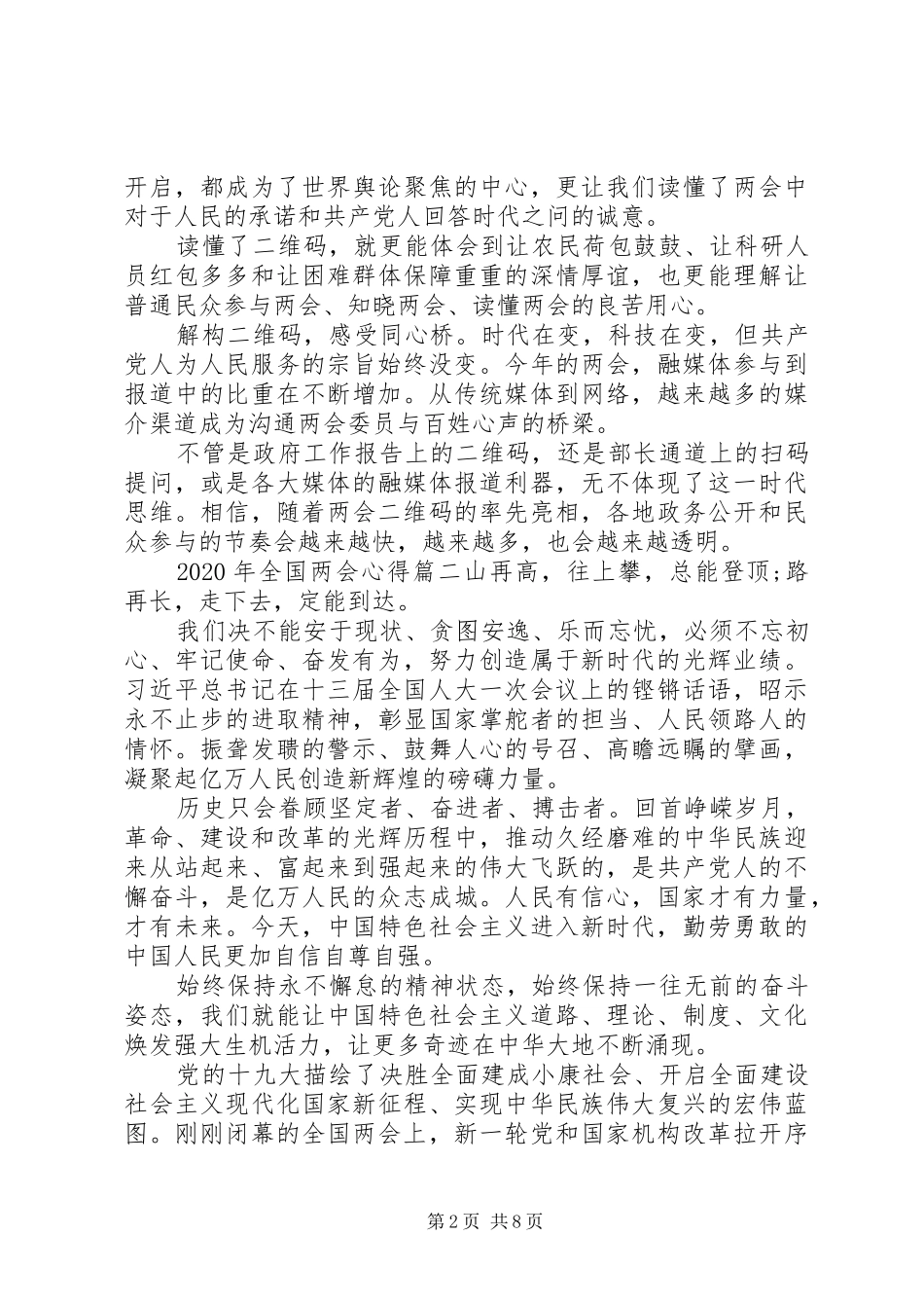 20XX年观看两会心得感悟范文五篇_第2页