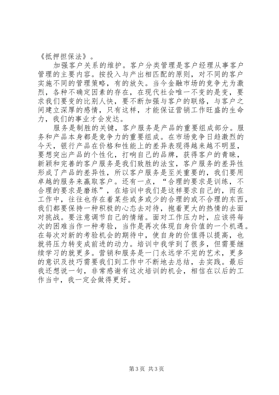 《赢在卓越》学习心得(邮储)_第3页