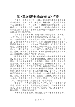 读《昆虫记蝉和蚂蚁的寓言》有感