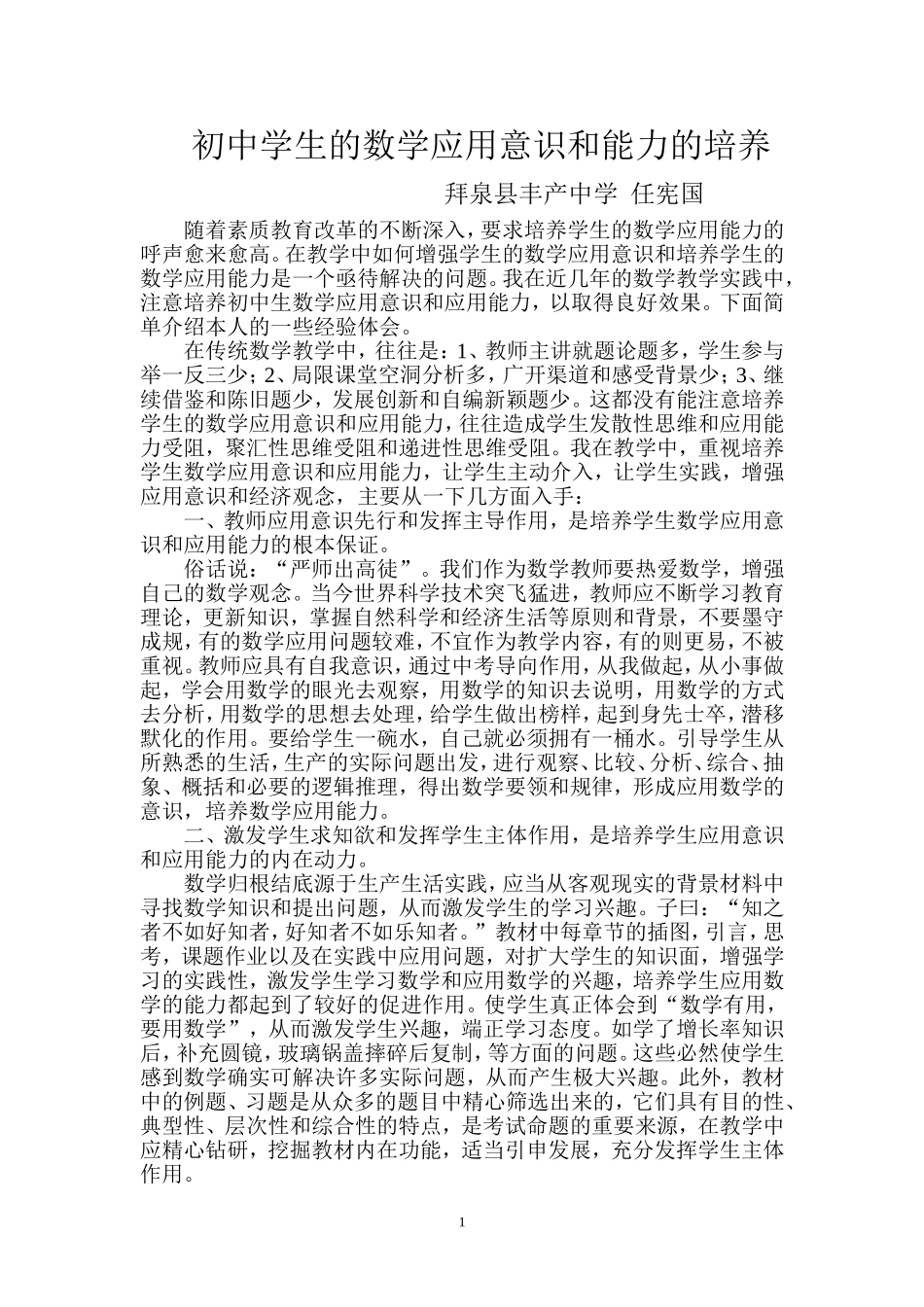 初中学生的数学应用意识和能力的培养_第1页