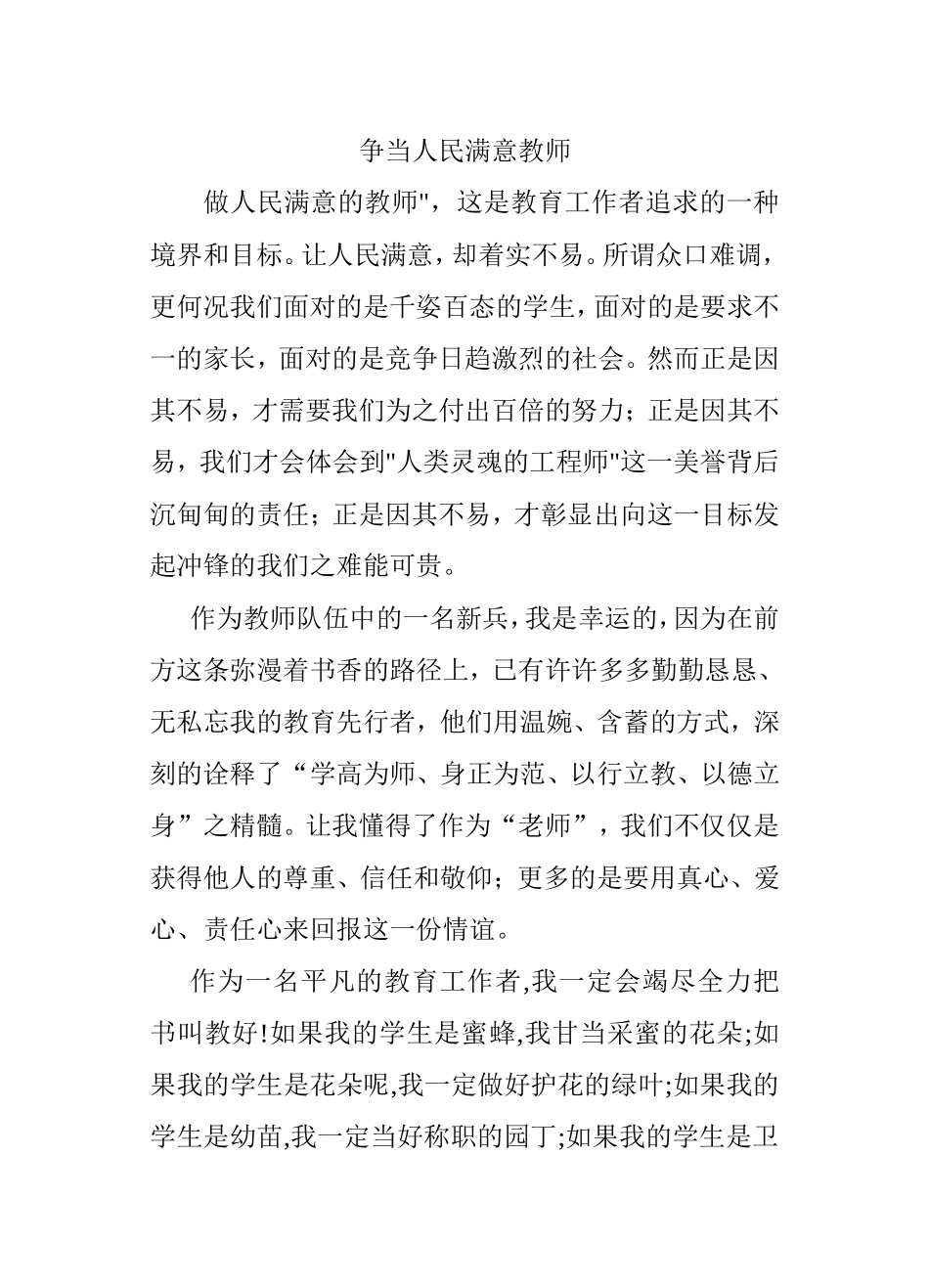 争当人民满意教师演讲稿(5)_第1页