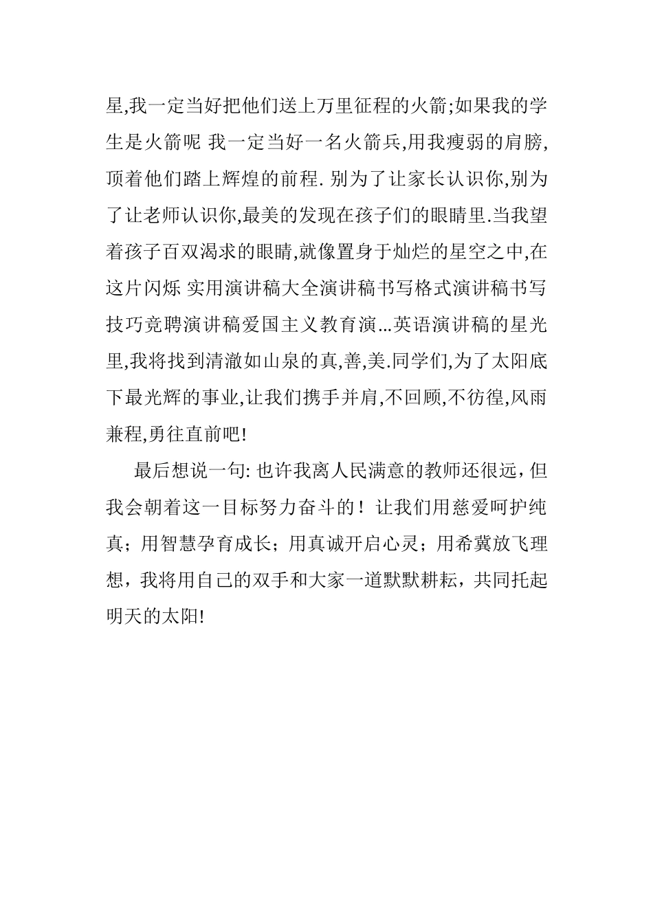 争当人民满意教师演讲稿(5)_第2页