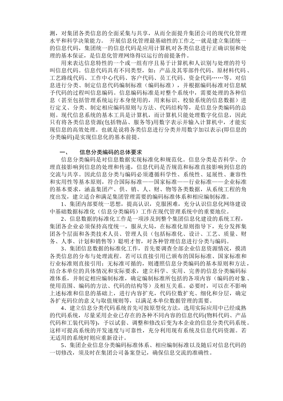 中国纺织集团信息分类与编码初步框架论稿_第2页