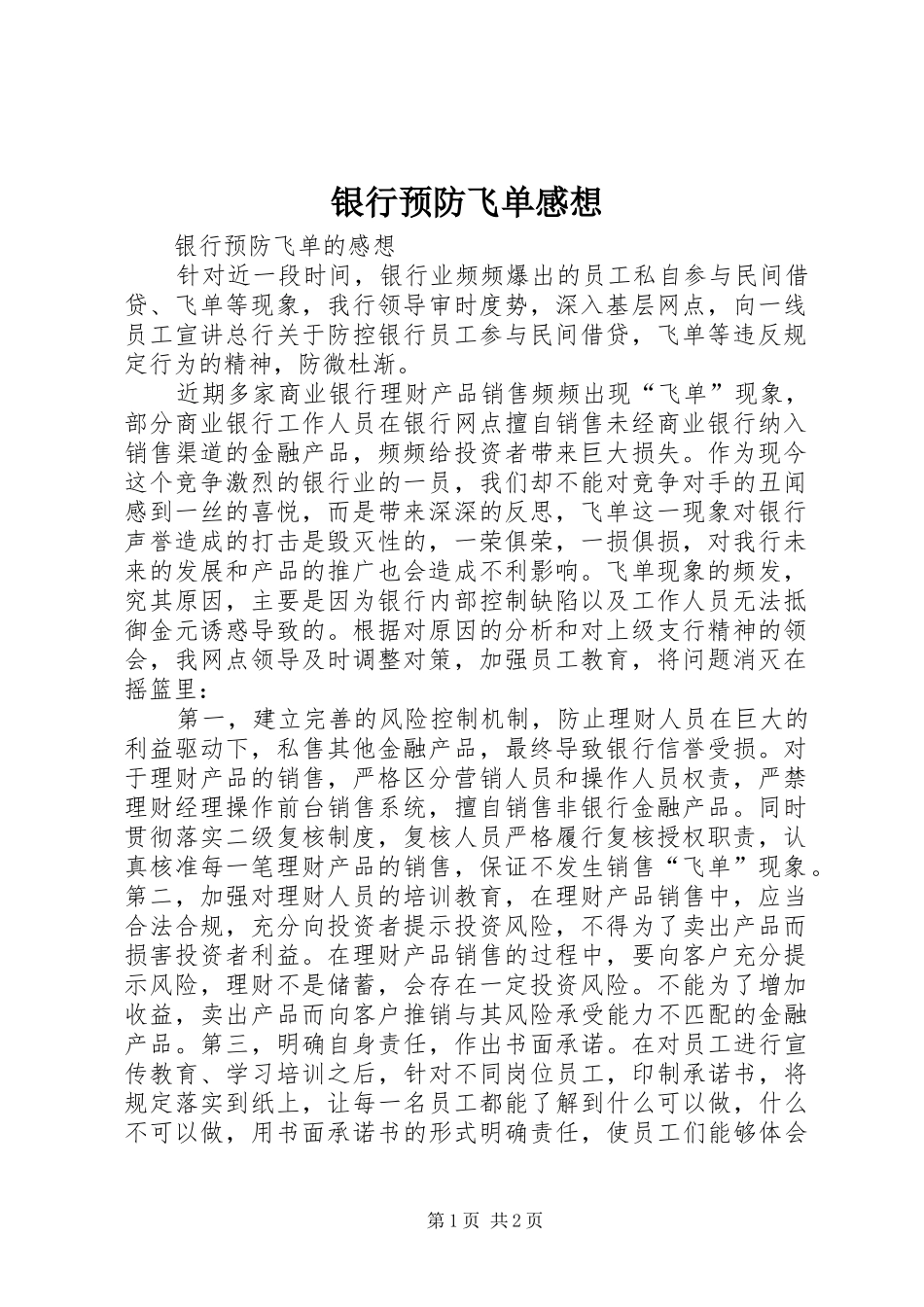 银行预防飞单感想_第1页