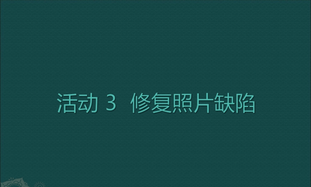 修复照片缺陷