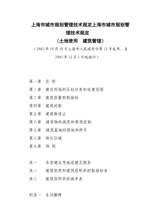 上海市城市规划管理技术规定(1)