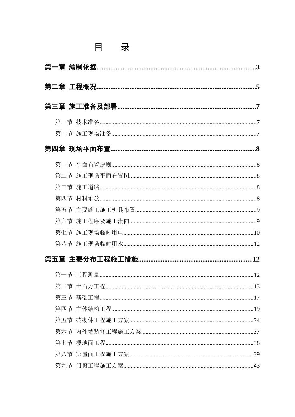 某住宅楼六层砖混结构施工组织设计_第1页